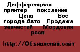   Дифференциал   46:11 Cпринтер 906 поколение 2006  › Цена ­ 96 000 - Все города Авто » Продажа запчастей   . Мордовия респ.